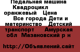 7-292 Педальная машина Квадроцикл GALAXY, оранжевый › Цена ­ 9 170 - Все города Дети и материнство » Детский транспорт   . Амурская обл.,Мазановский р-н